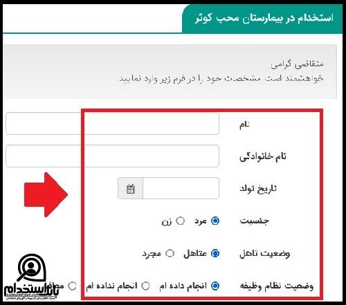 استخدام بیمارستان محب کوثر تهران